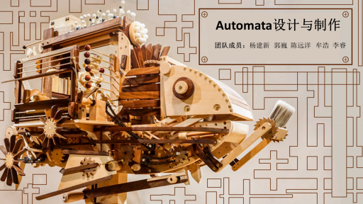 Automata机械玩具课程