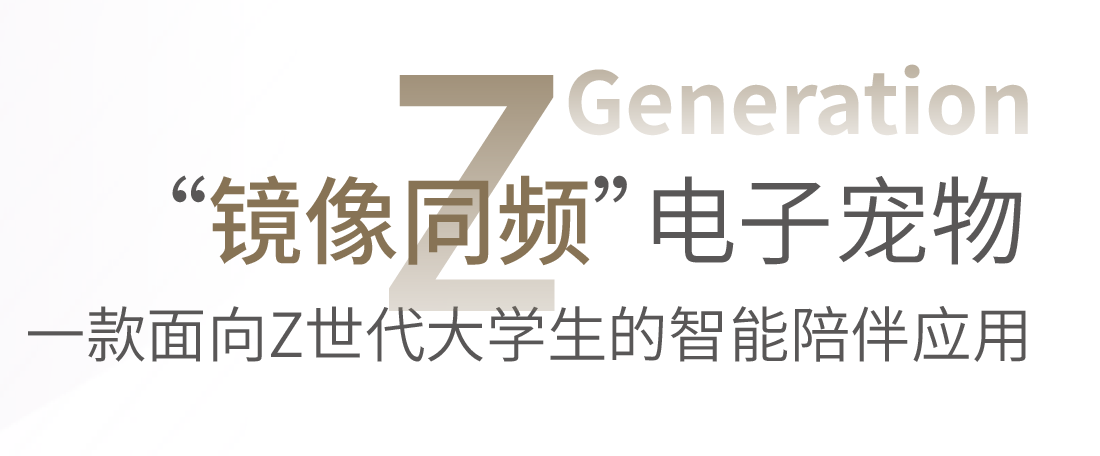 镜像同频电子宠物