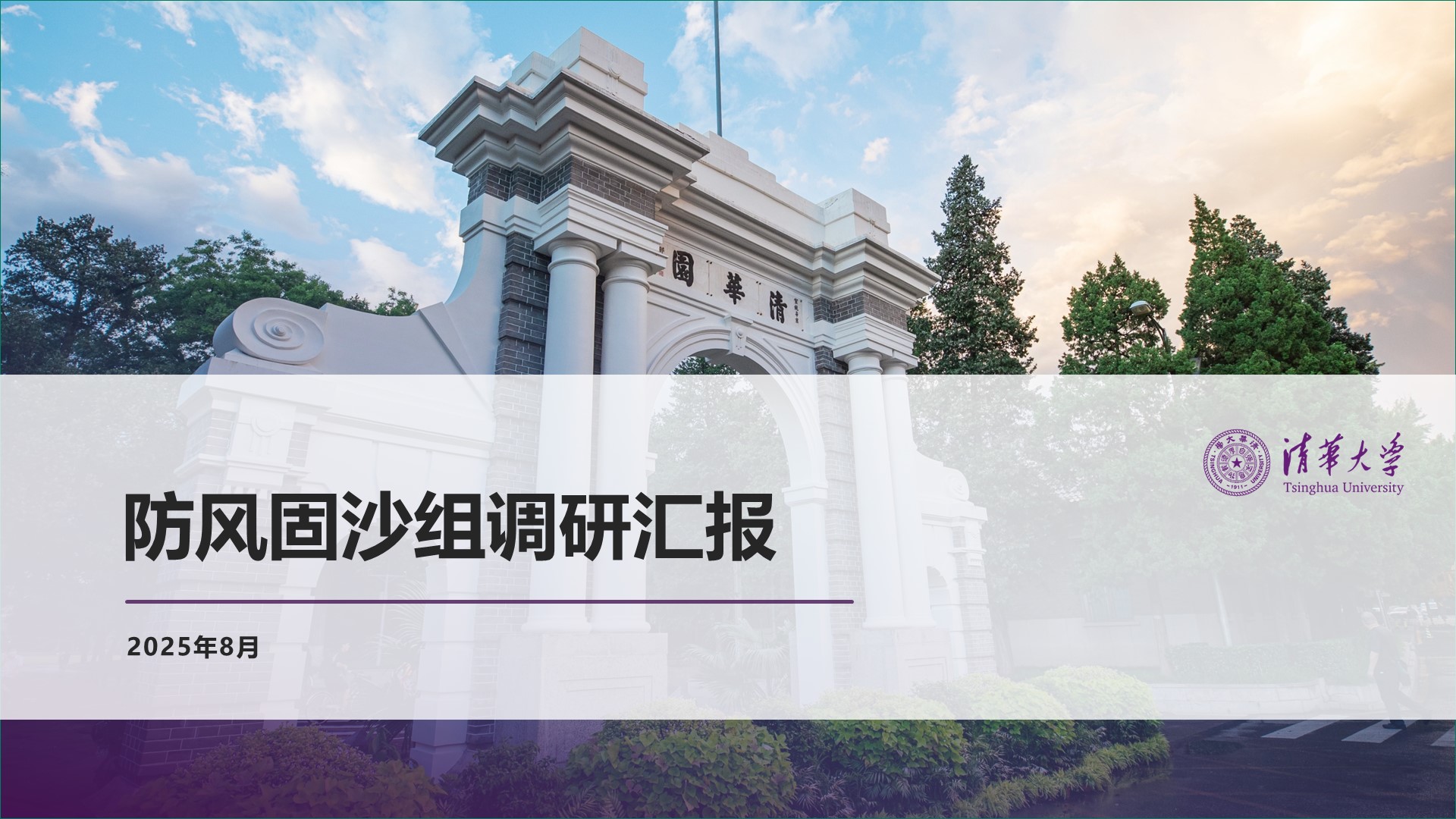 防风固沙组调研汇报