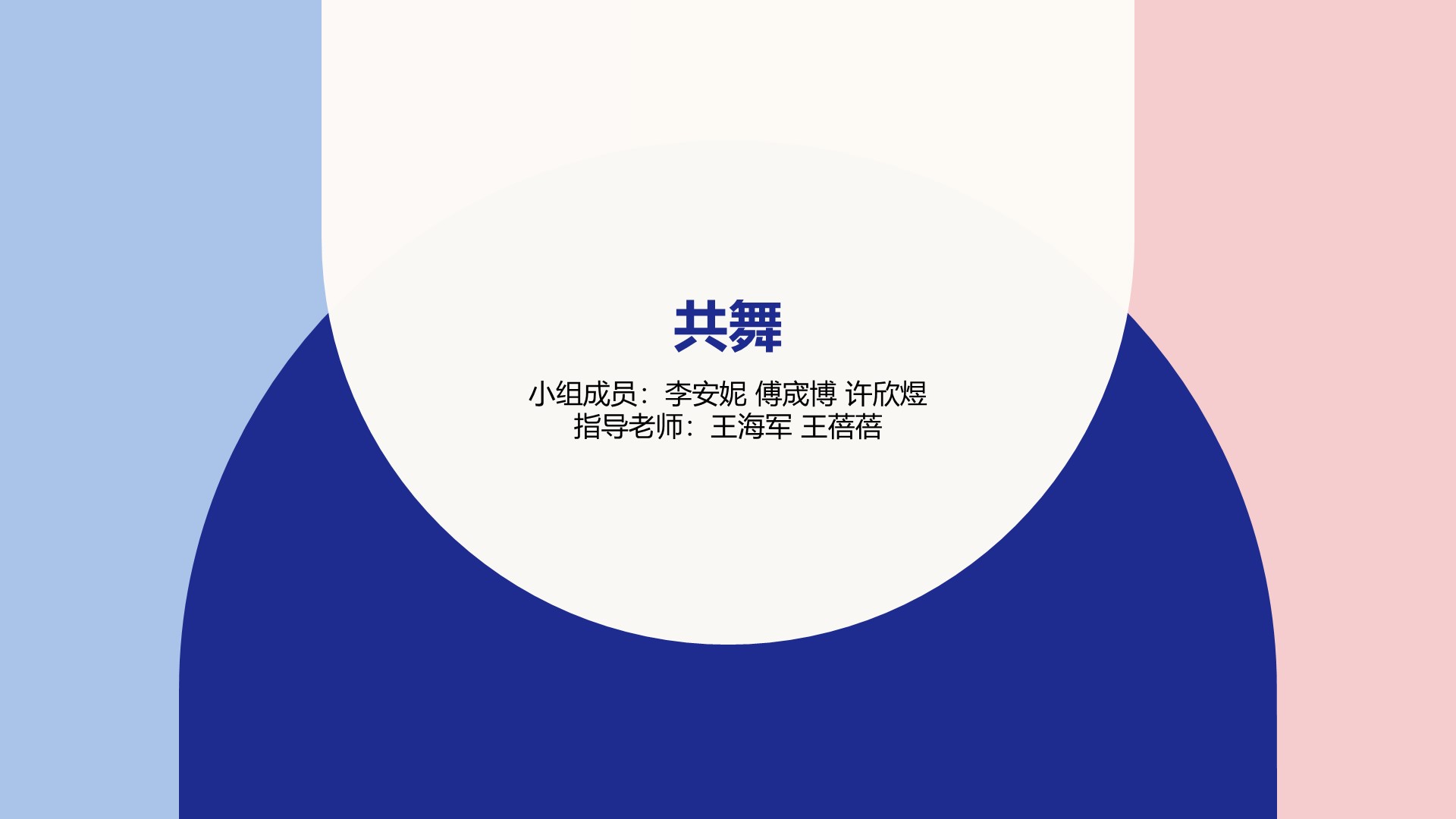 合作成果--共舞