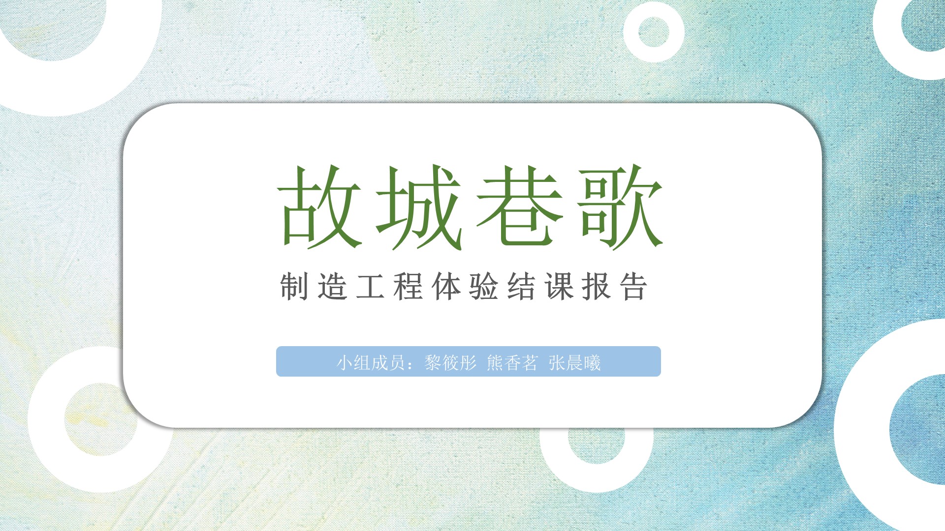 合作成果--故城巷歌