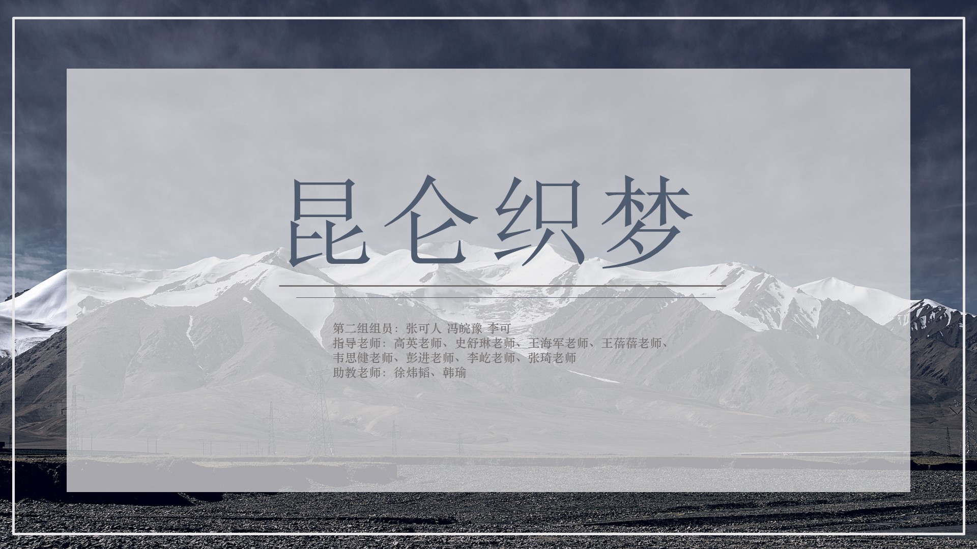 合作成果--昆仑织梦