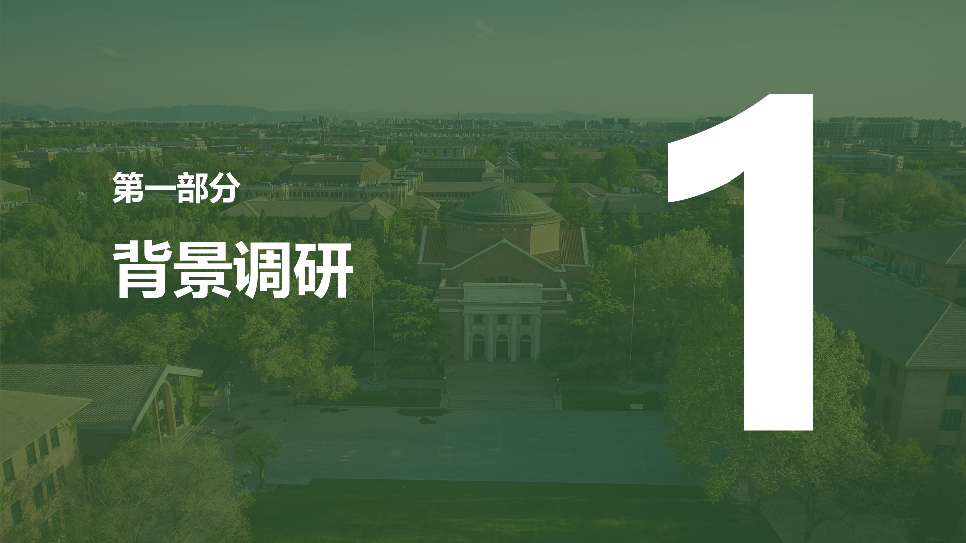 防风固沙组调研汇报